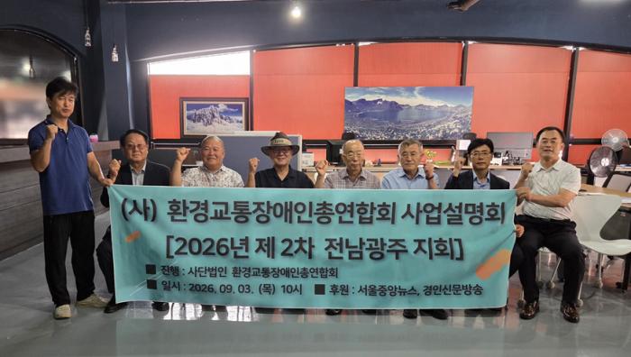 사단법인 환경교통장애인총연합회 사업설명회 열어 기사 이미지