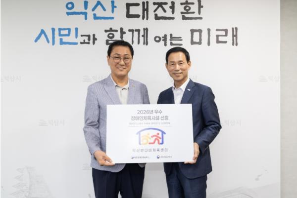 익산반다비체육센터, 장애인 체육환경 우수성 인정 기사 이미지