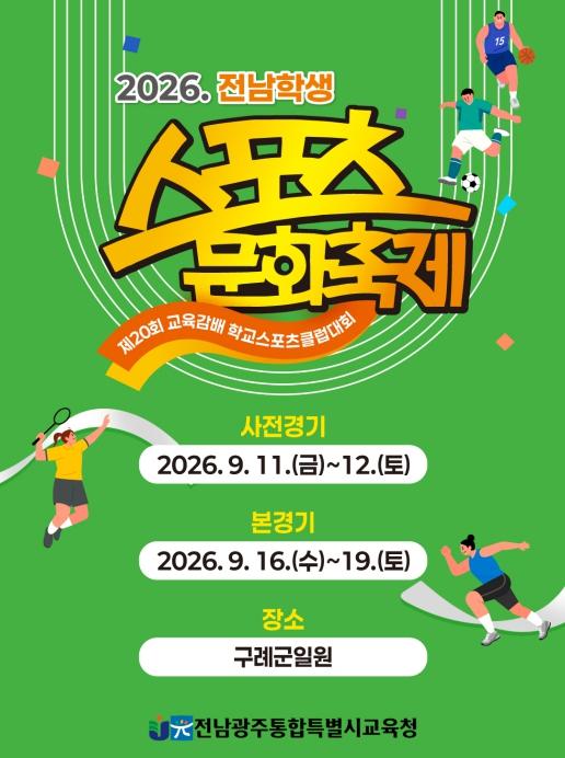 전남광주특별시교육청, ‘2026 전남 학생 스포츠문화축제’ 개최 기사 이미지