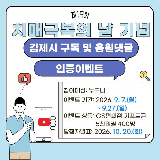 김제시 치매안심센터, 치매극복의 날 맞아, 치매인식개선 온라인 이벤트 추진 기사 이미지