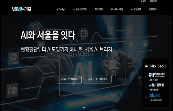 서울AI재단, 행정 현장과 AI를 잇는 다리를 놓다…'서울AI브리지' 로 행정 AX 전 과정 지원 기사 이미지