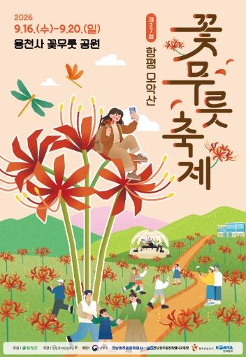 “꽃도 보고 체험도 하고”…제27회 함평 모악산 꽃무릇축제 즐길거리 ‘풍성’