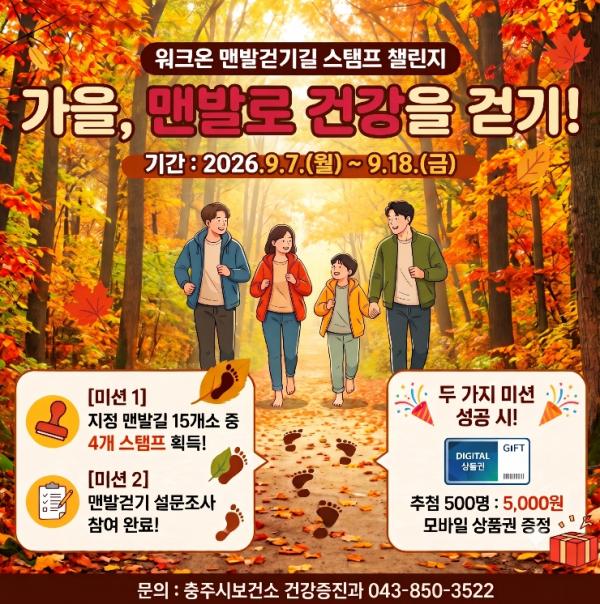 충주시, '가을, 맨발로 건강을 걷기!' 스탬프 챌린지 운영