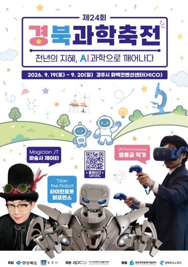 경주서 만나는 미래과학…‘제24회 경북과학축전’ 19일 개막